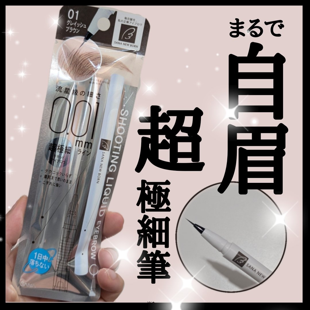 シューティングリキッドアイブロウ/サナ ニューボーン/リキッドアイブロウを使ったクチコミ（1枚目）