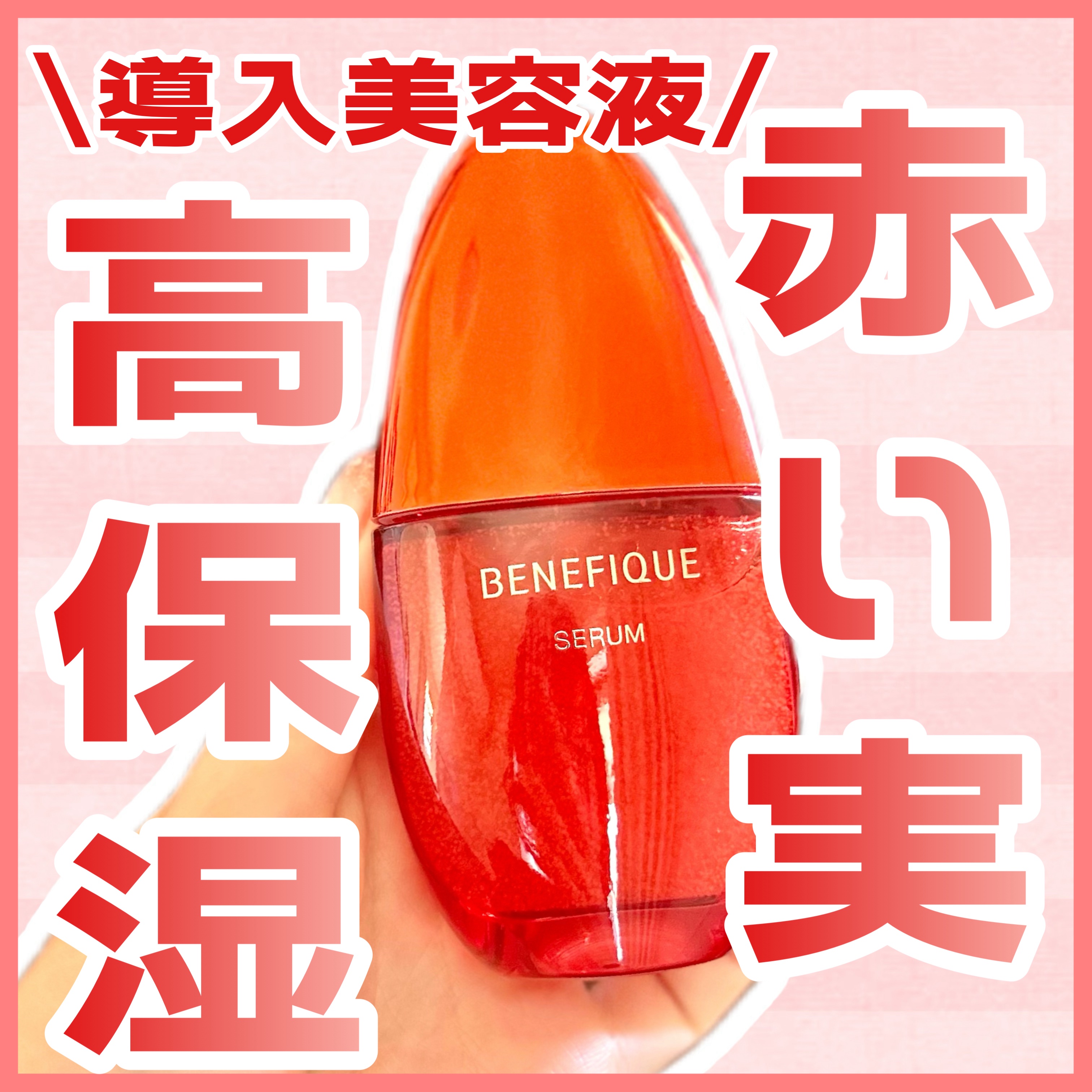 ベネフィーク セラム/BENEFIQUE/美容液を使ったクチコミ（1枚目）