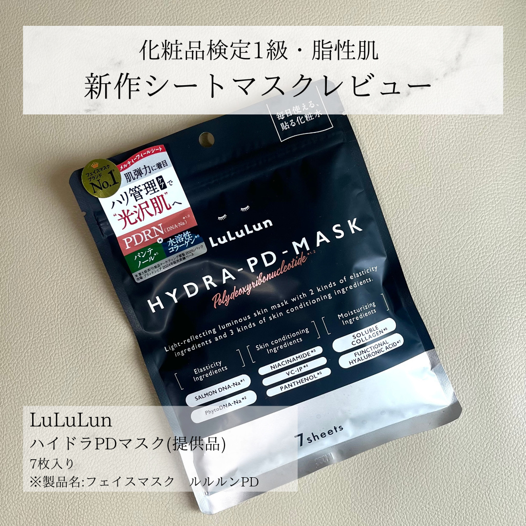 ルルルン ハイドラ PD マスク/ルルルン/シートマスク・パックを使ったクチコミ（1枚目）