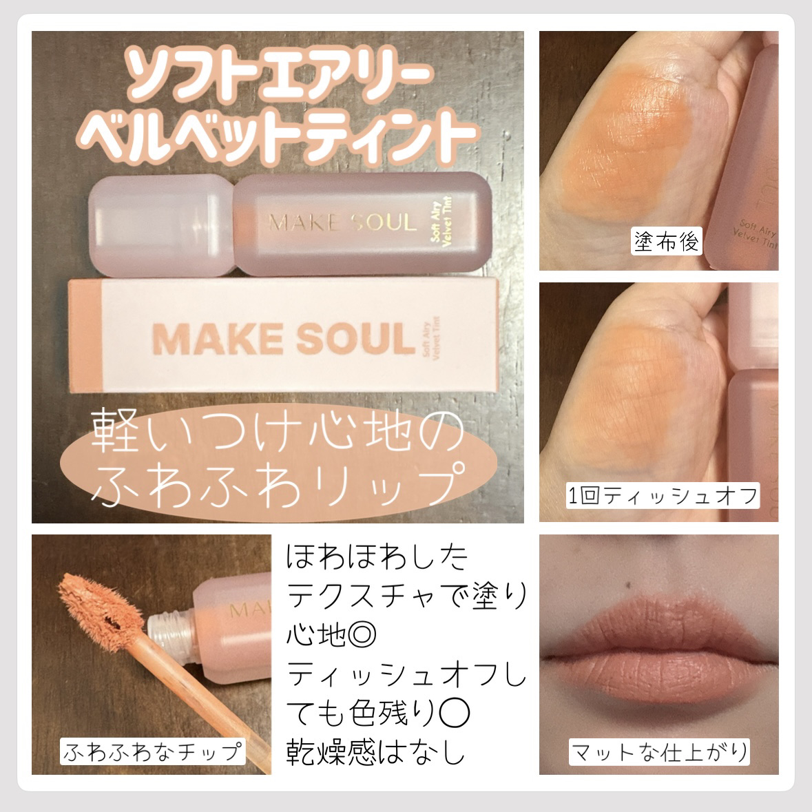 Soft Airy Velvet Tint/MAKE SOUL/リップティントを使ったクチコミ（1枚目）