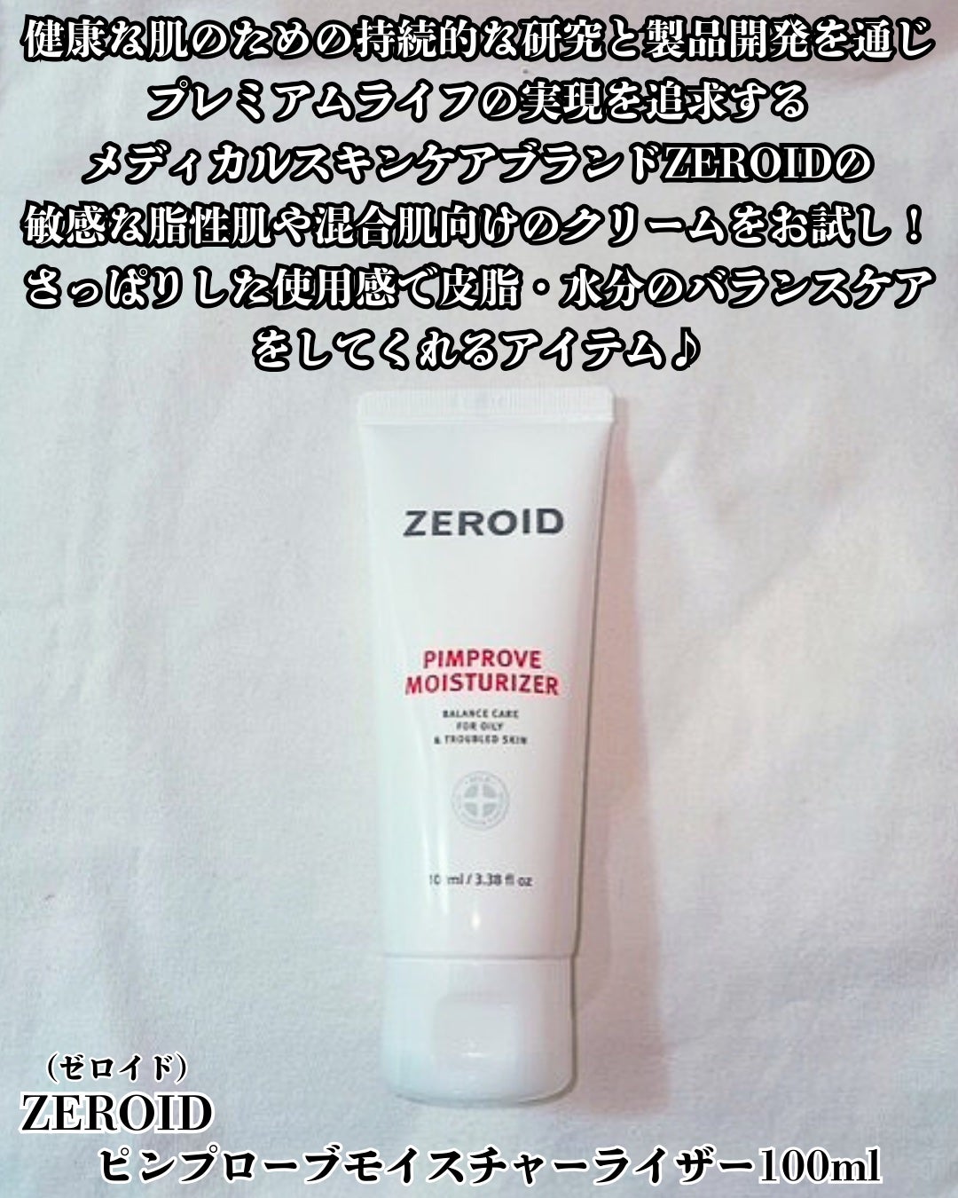 ピンプローブモイスチャーライザー/ZEROID/フェイスクリームを使ったクチコミ(2枚目)