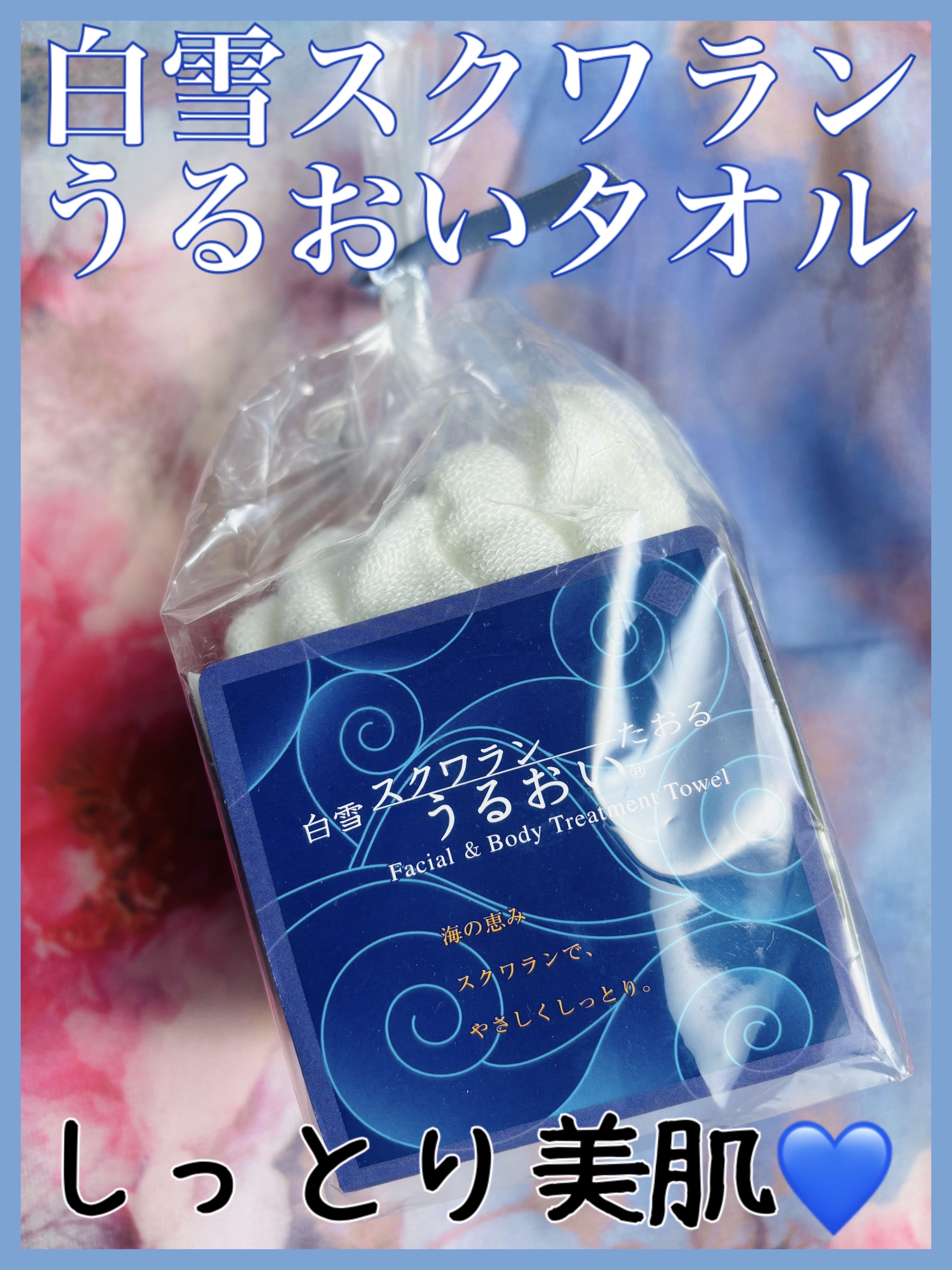 白雪スクワランうるおいたおる/白雪うるおい/その他を使ったクチコミ（1枚目）