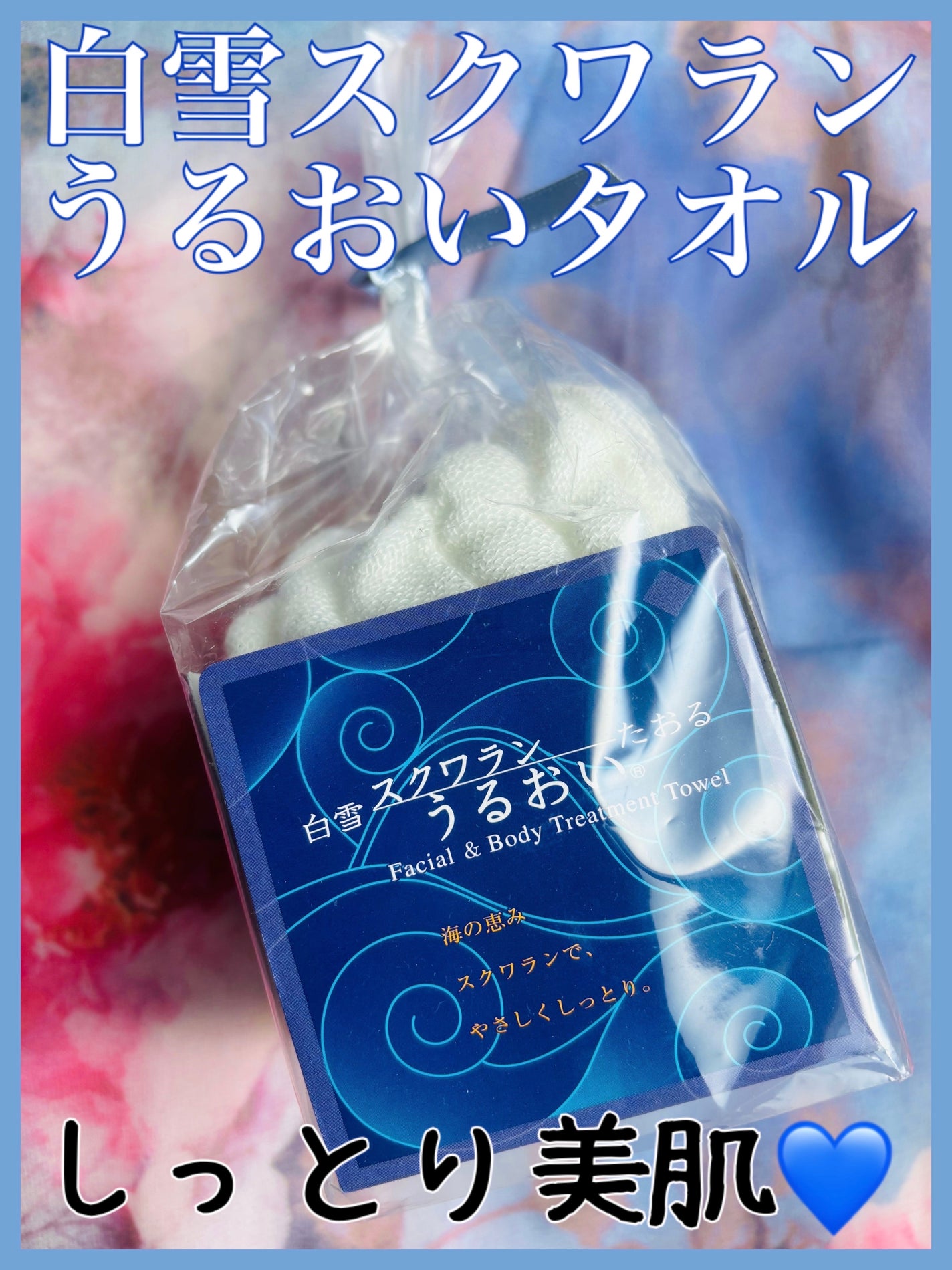 白雪スクワランうるおいたおる/白雪うるおい/その他を使ったクチコミ(1枚目)