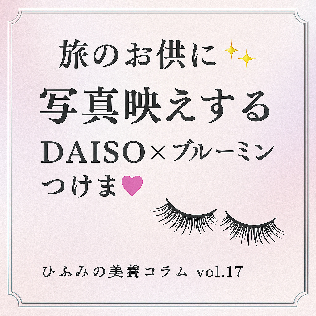 アイラッシュフィクサーEX 552/D-UP/つけまつげを使ったクチコミ（1枚目）