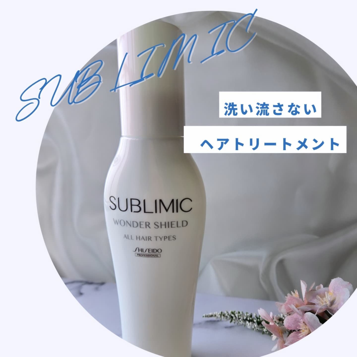 ワンダーシールド/サブリミック/アウトバストリートメントを使ったクチコミ（1枚目）