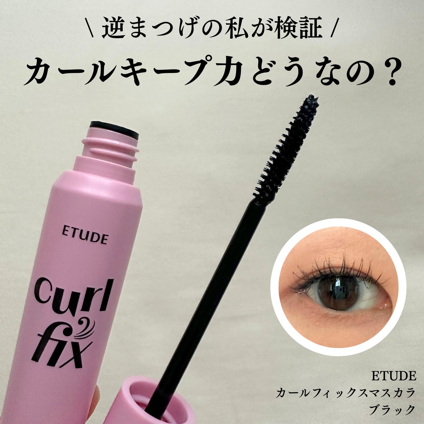 カールフィックスマスカラ/ETUDE/マスカラを使ったクチコミ(1枚目)