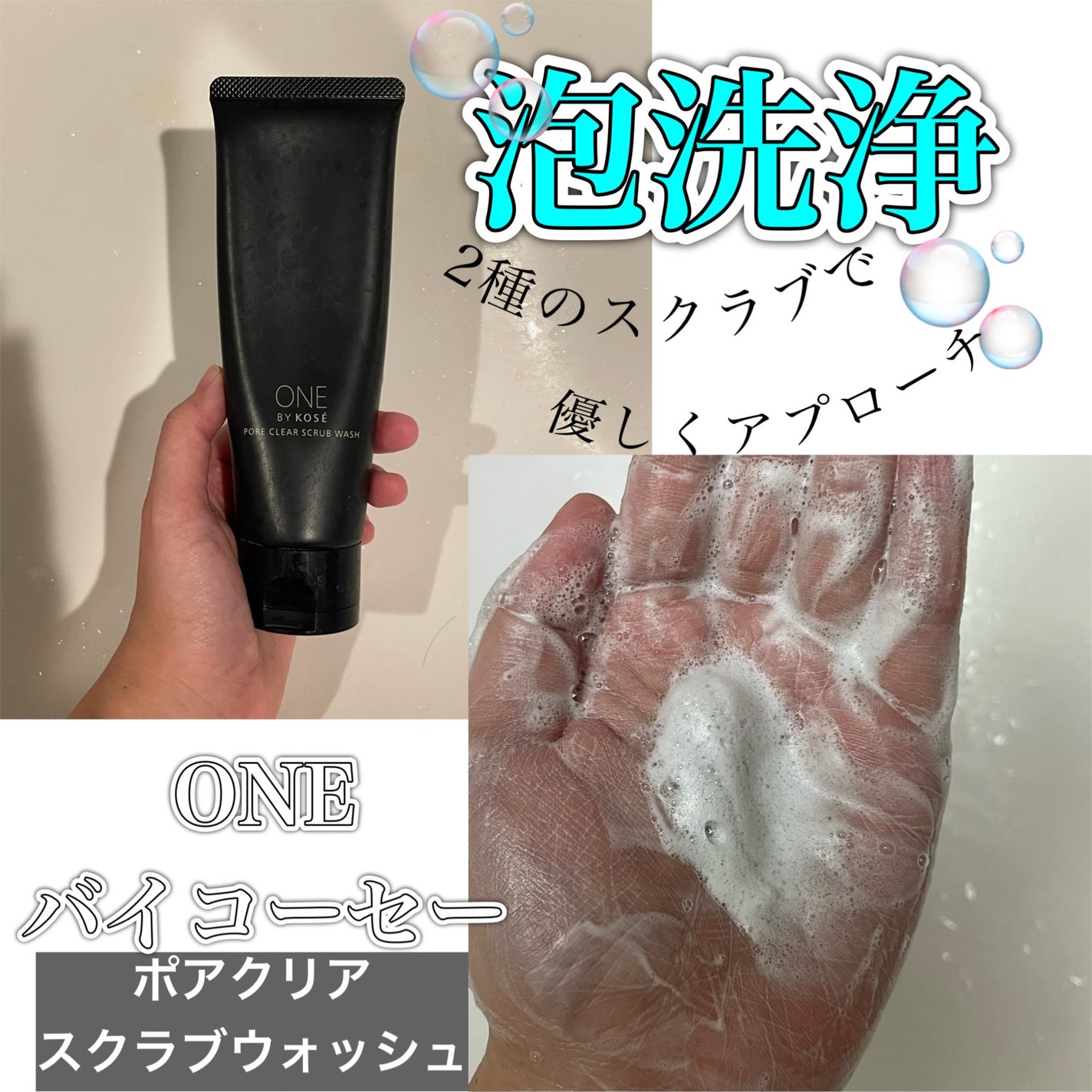 ポアクリア スクラブ ウォッシュ/ONE BY KOSE/洗顔フォームを使ったクチコミ(1枚目)