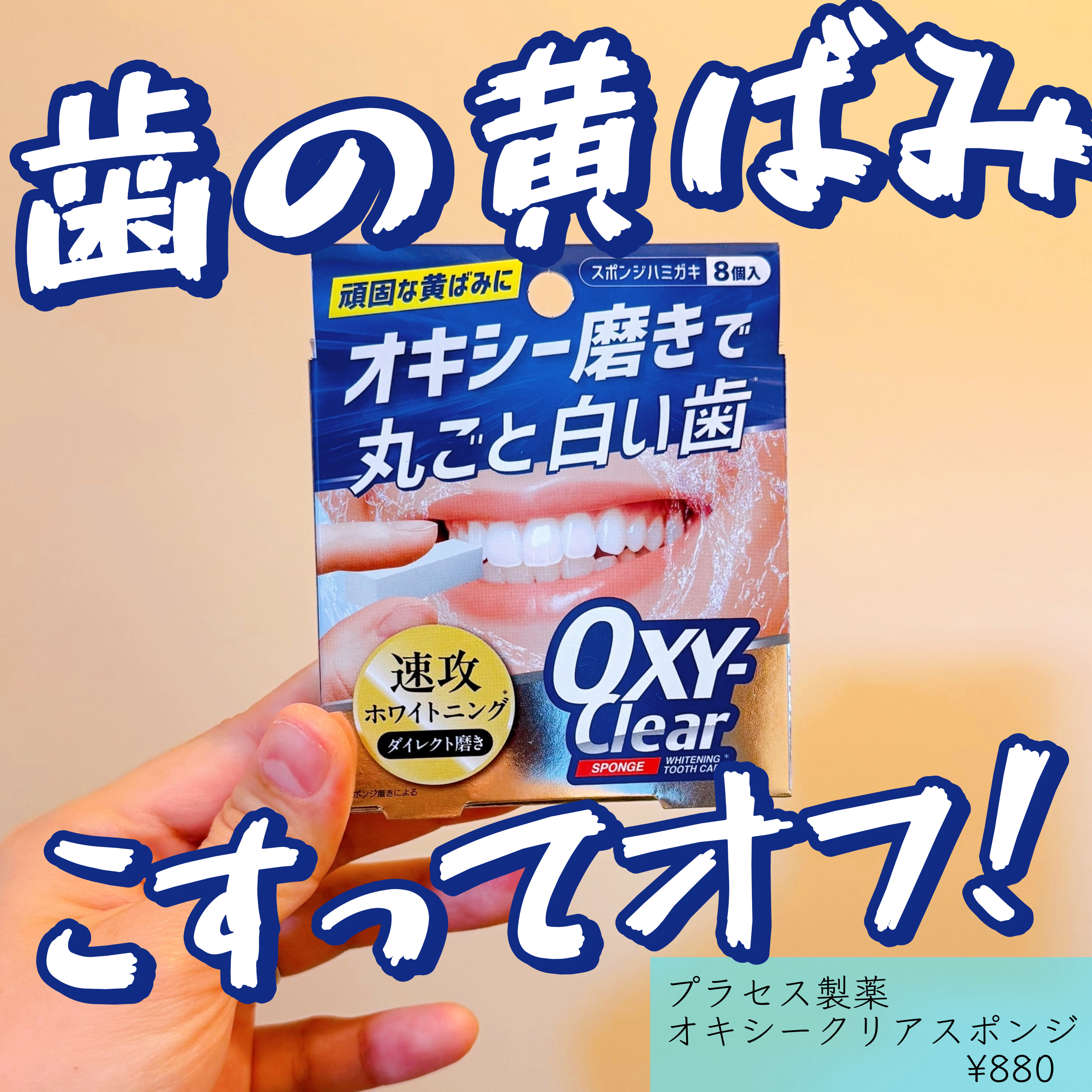 オキシークリアスポンジ/プラセス製薬/その他オーラルケアを使ったクチコミ（1枚目）