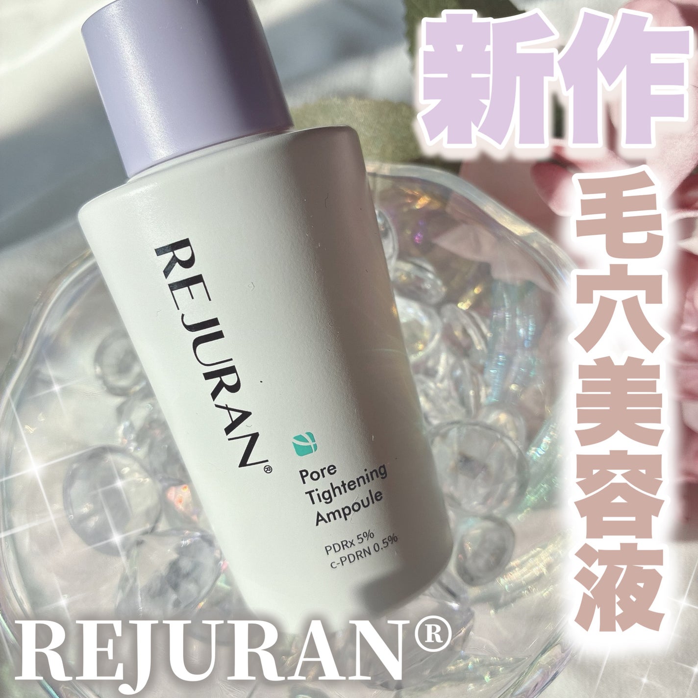 ポアタイトニングアンプル /REJURAN COSMETICS/美容液を使ったクチコミ(1枚目)