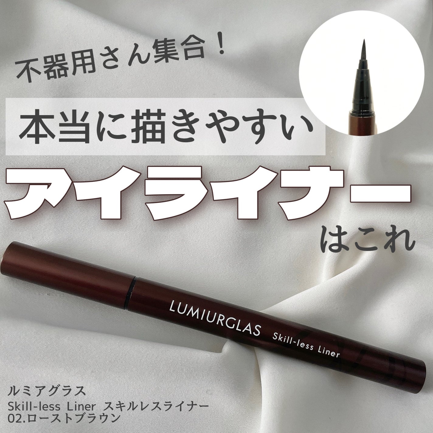 スキルレスライナー/LUMIURGLAS/リキッドアイライナーを使ったクチコミ(1枚目)