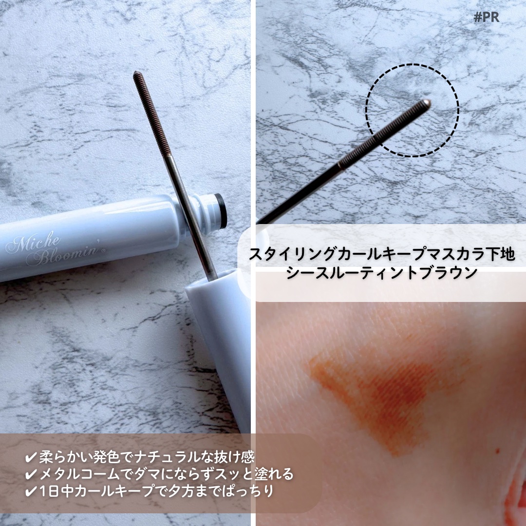 ミッシュブルーミン スタイリングカールキープマスカラ下地/ミッシュブルーミン/マスカラ下地を使ったクチコミ（2枚目）