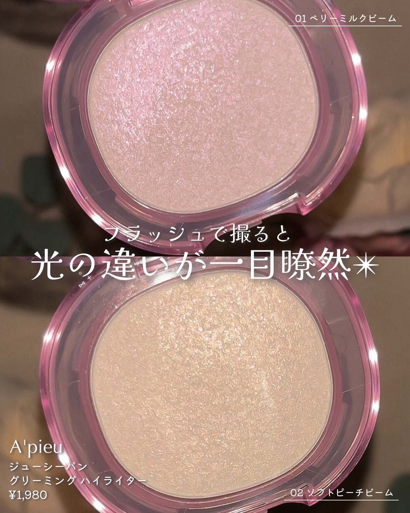 アピュー ジューシーパン グリーミング ハイライター/A’pieu/パウダーハイライトを使ったクチコミ(4枚目)
