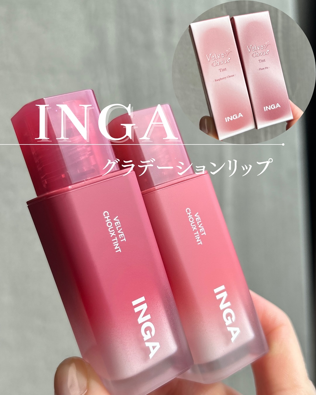 ベルベットシューティント/INGA/リップティントを使ったクチコミ（1枚目）