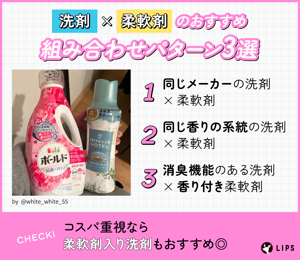 洗剤×柔軟剤のおすすめ組み合わせパターン3選。同じメーカーの洗剤×柔軟剤。同じ香りの系統の洗剤×柔軟剤。消臭機能のある洗剤×香り付き柔軟剤。コスパ重視なら柔軟剤入り洗剤もおすすめ◎