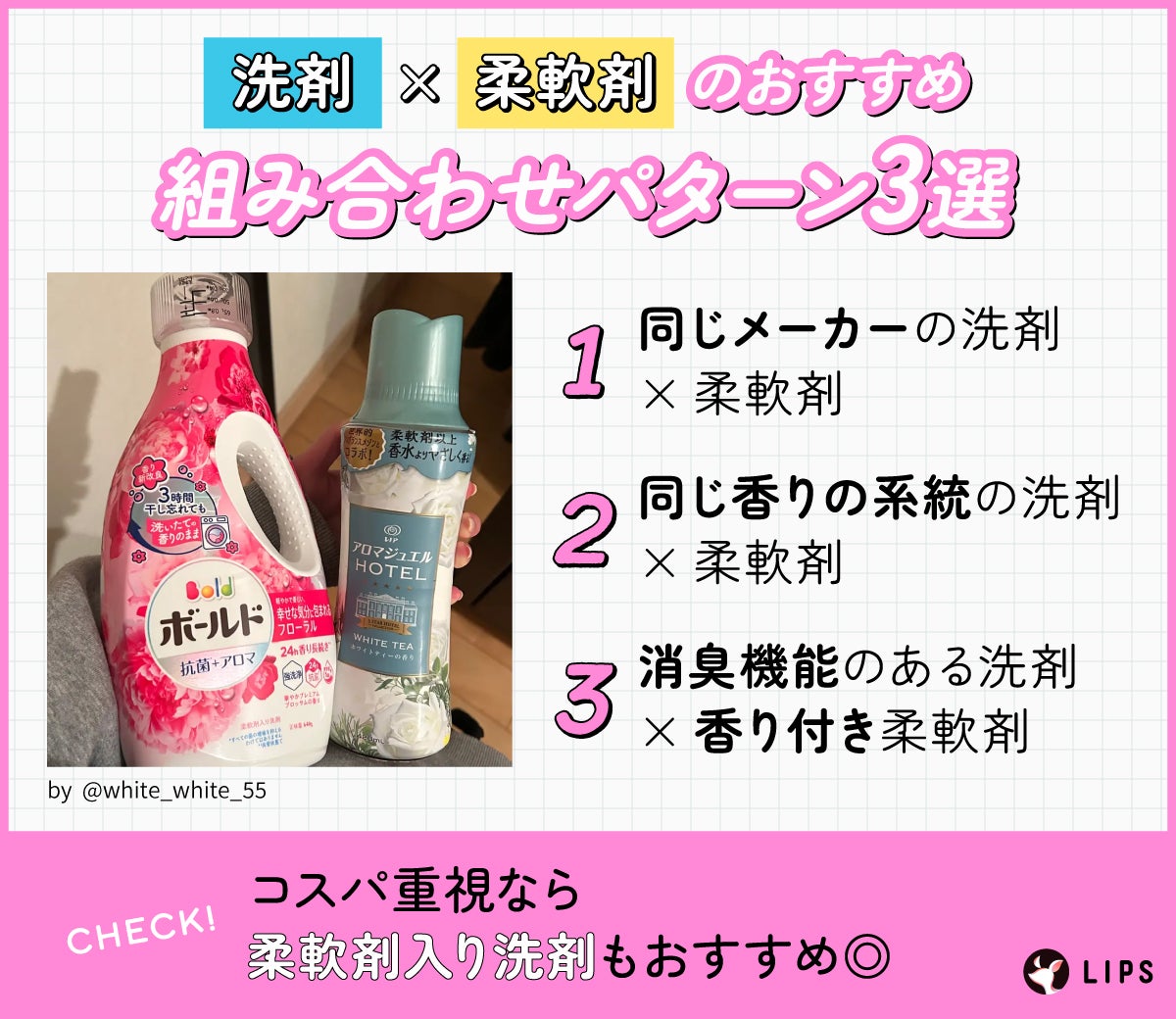 洗剤×柔軟剤のおすすめ組み合わせパターン3選。同じメーカーの洗剤×柔軟剤。同じ香りの系統の洗剤×柔軟剤。消臭機能のある洗剤×香り付き柔軟剤。コスパ重視なら柔軟剤入り洗剤もおすすめ◎