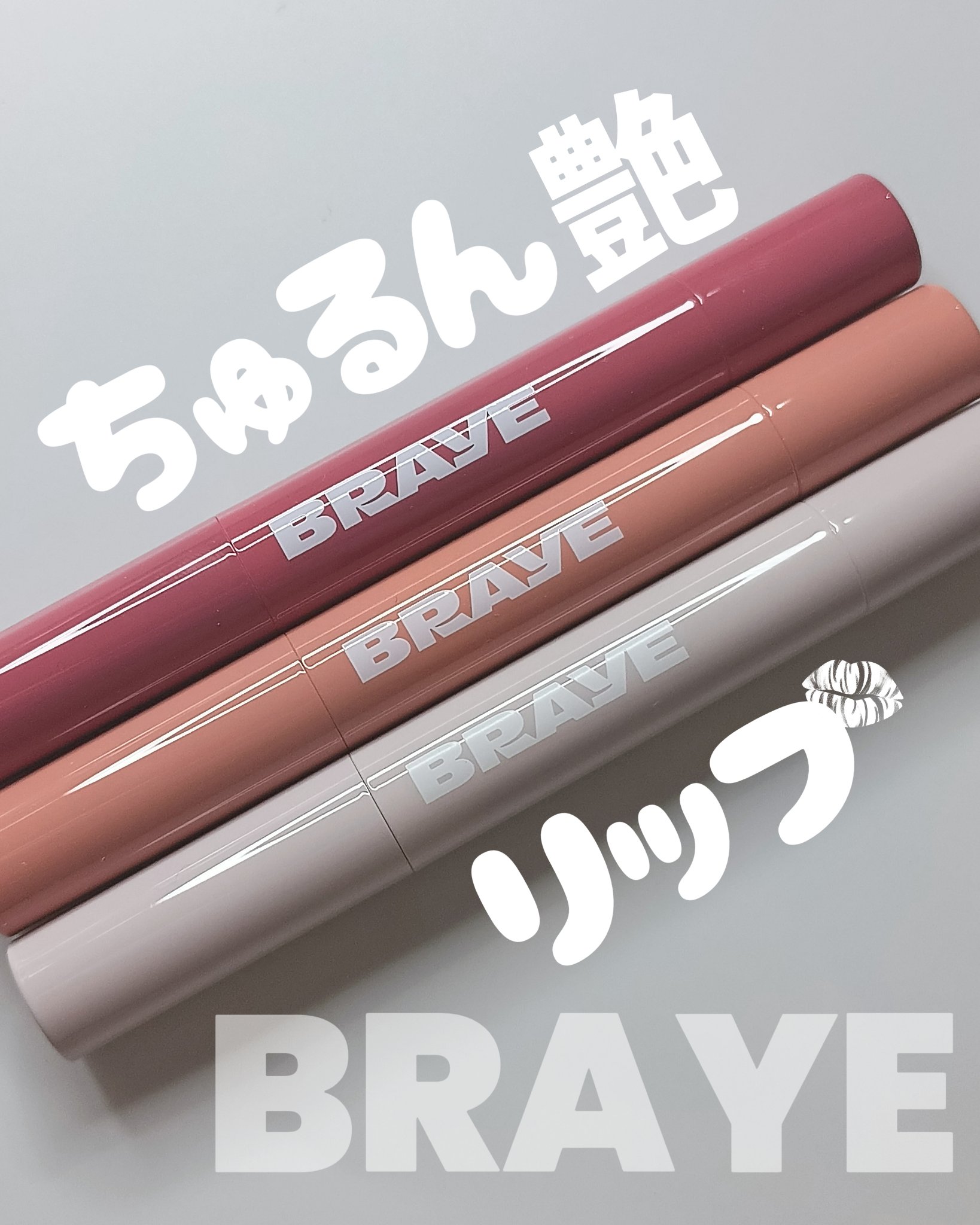 メルティングリップスウィート/BRAYE/口紅を使ったクチコミ（1枚目）