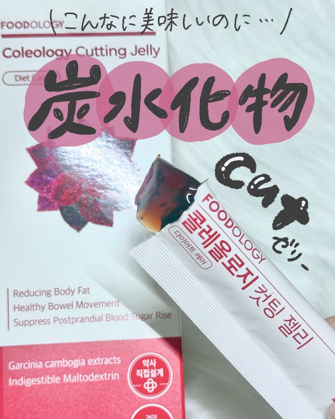 コレオロジーカットゼリー/FOODOLOGY/食品を使ったクチコミ（1枚目）