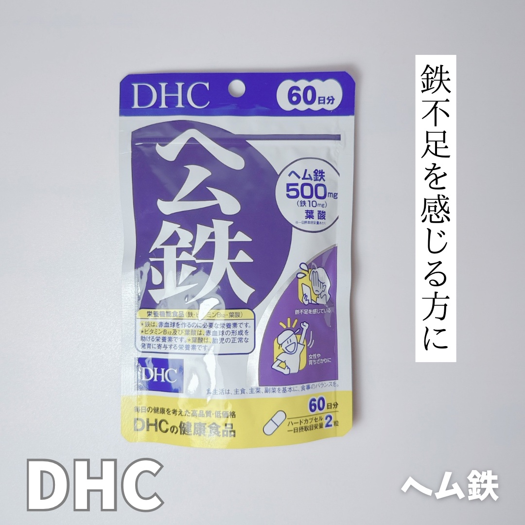 DHC ヘム鉄 60日分/DHC/健康サプリメントを使ったクチコミ（1枚目）