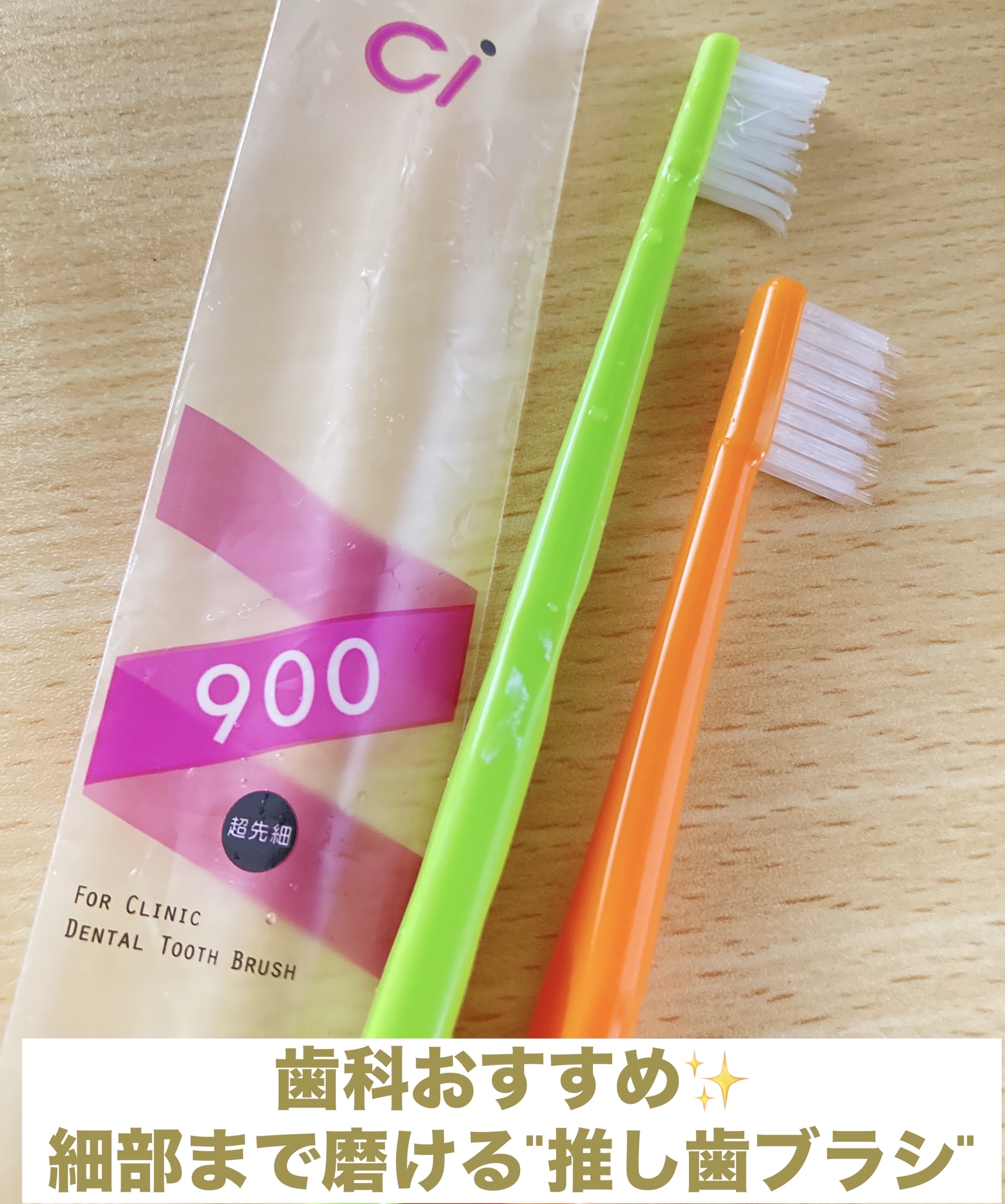 Ci900(超先細＋フラット毛) 2列歯ブラシ MS やややわらかめ/Ciメディカル/歯ブラシを使ったクチコミ（1枚目）