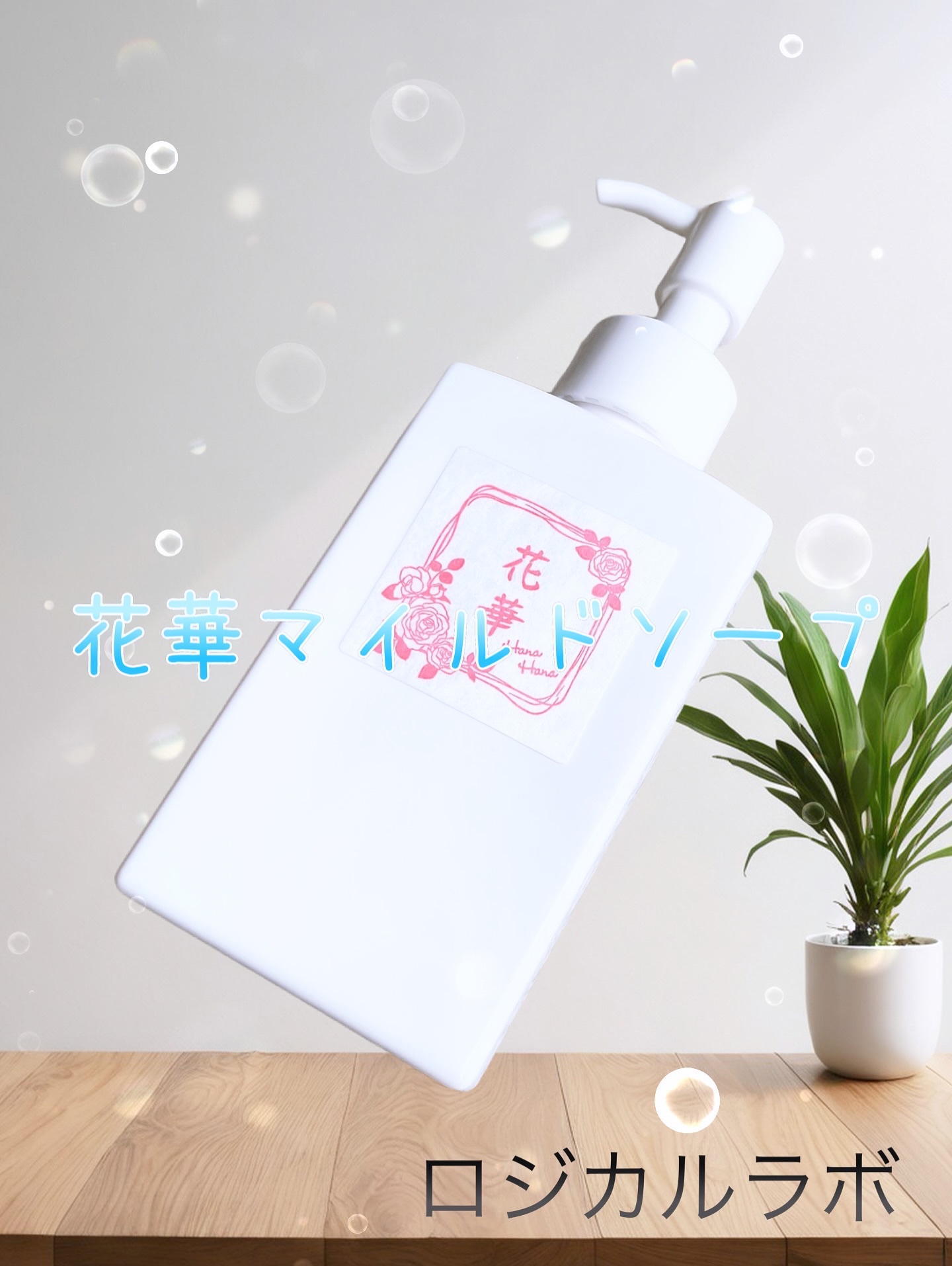 ・
ロジカルラボ
花華マイルドソープ♪
・
PR ▷▷▷ 

泡研究で、泡の膜が汚れとくっつき汚れを落とすことが確認されたので泡質にもこだわって作られた"花華マイルドソープ"❤️

高度に精製した成分をバランスよく配合♪
泡だけじゃなく、肌