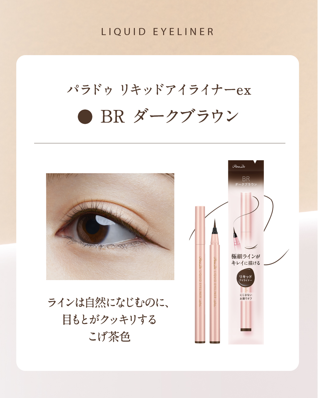 リキッドアイライナー ex/パラドゥ/リキッドアイライナーを使ったクチコミ（2枚目）