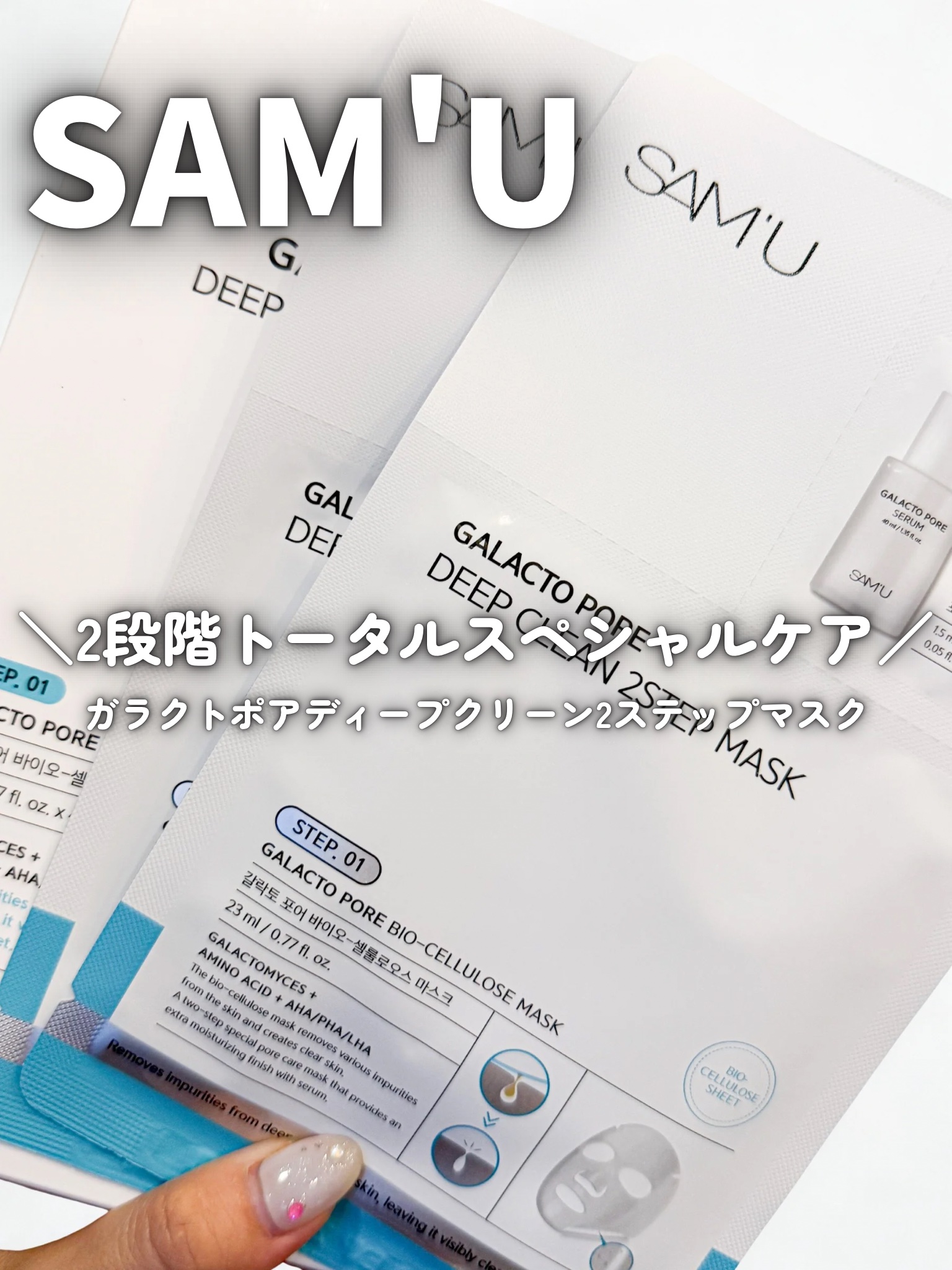 サミュ ガラクトポア ディープクリーン 2ステップマスク/SAM'U/シートマスク・パックを使ったクチコミ（1枚目）
