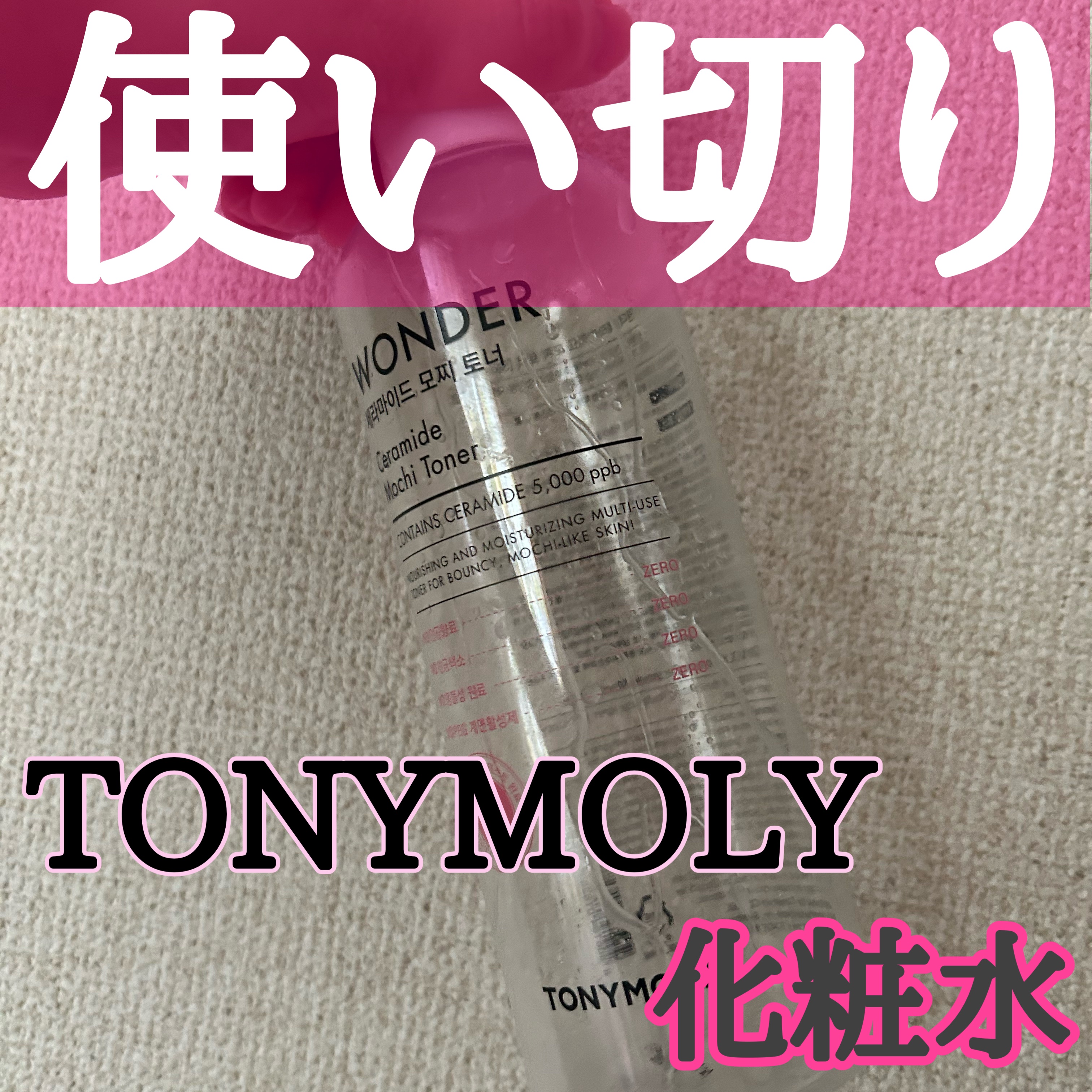 Wonder Ceramide Mochi Toner（トニーモリーワンダーCモチトナー） 500ml/TONYMOLY/化粧水を使ったクチコミ（1枚目）