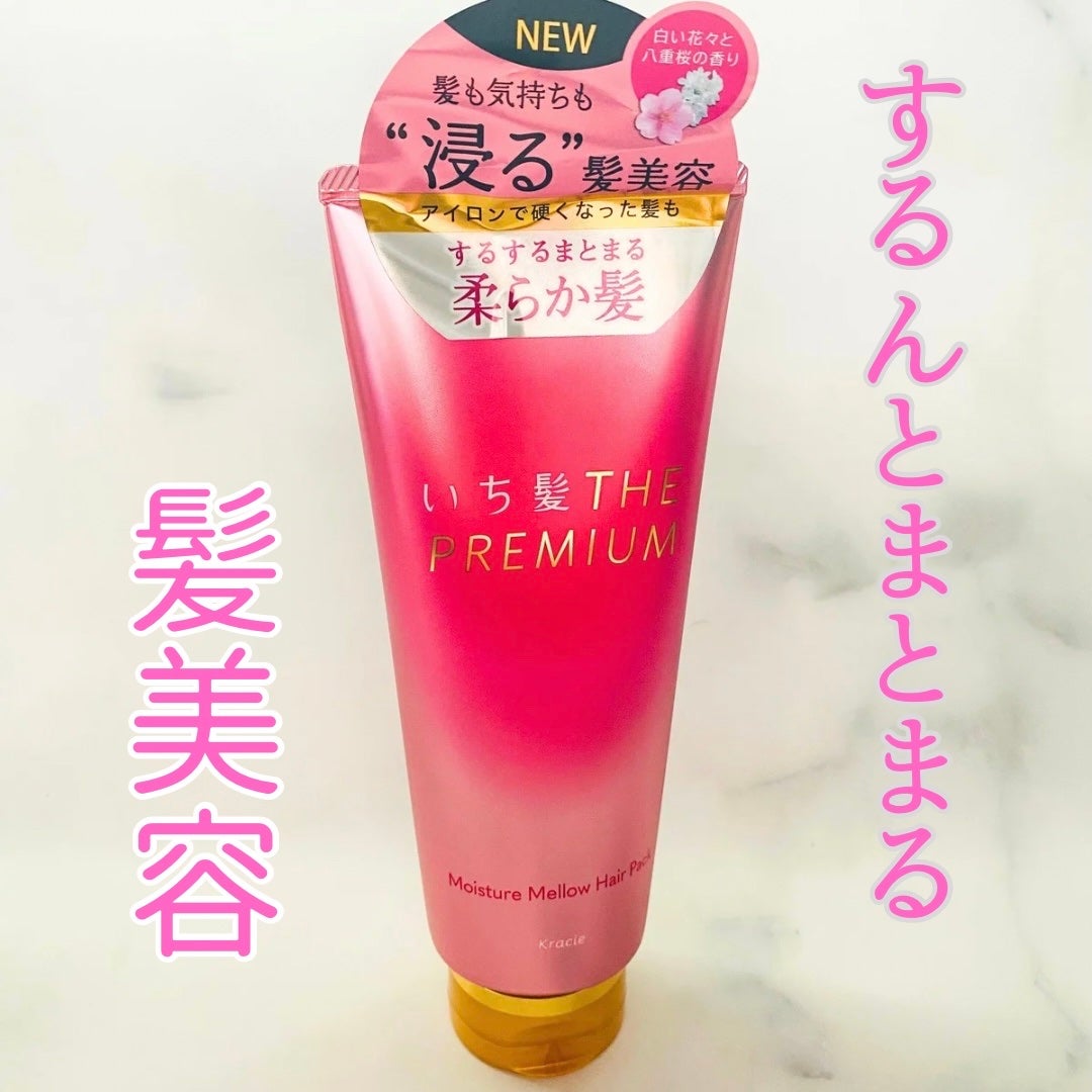 いち髪THE PREMIUMモイスチャーメロウヘアパック/いち髪/ヘアマスク・ヘアパックを使ったクチコミ(1枚目)