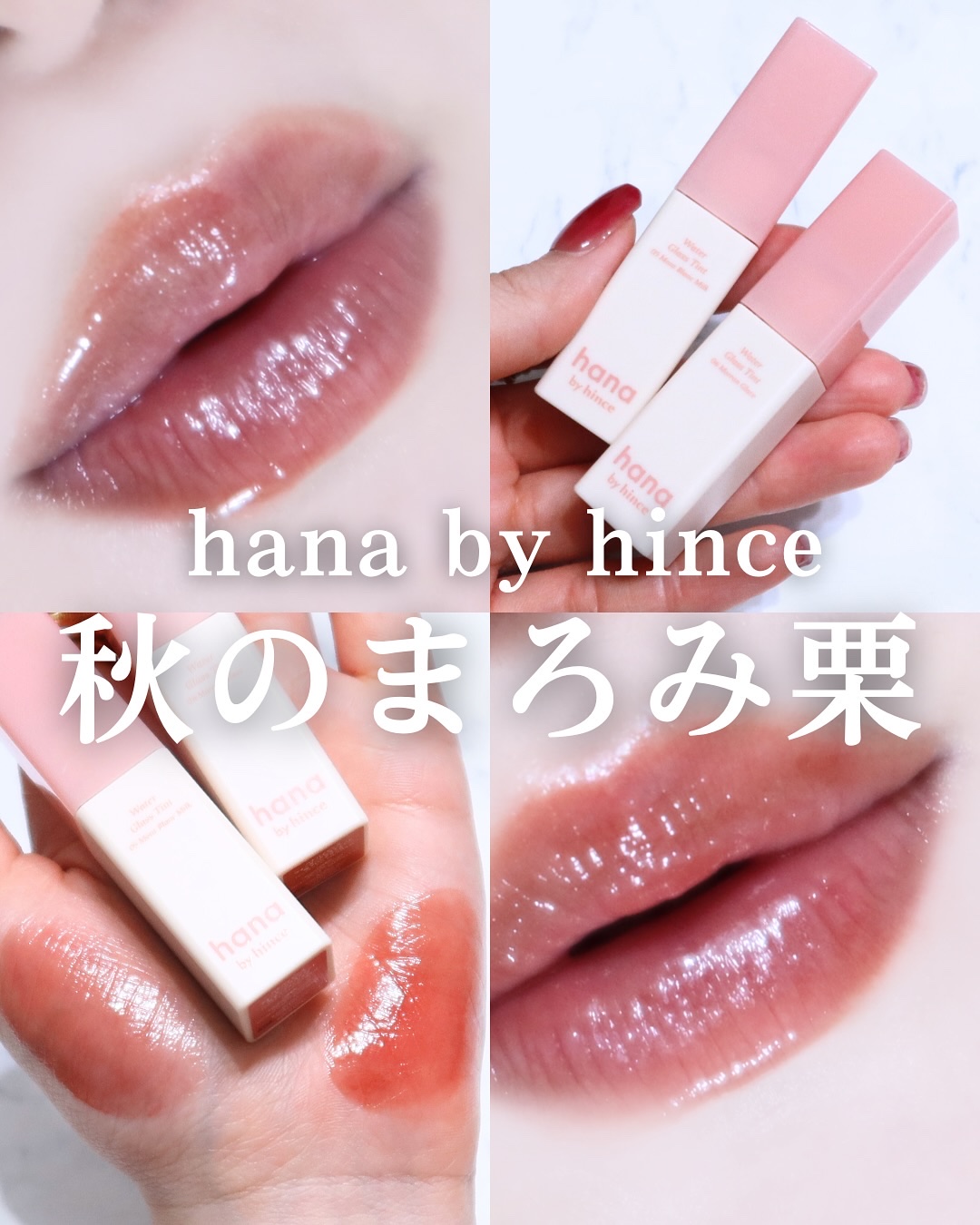 ウォーターグラスティント 06 マロングラッセ（限定色）/hana by hince/口紅を使ったクチコミ（1枚目）