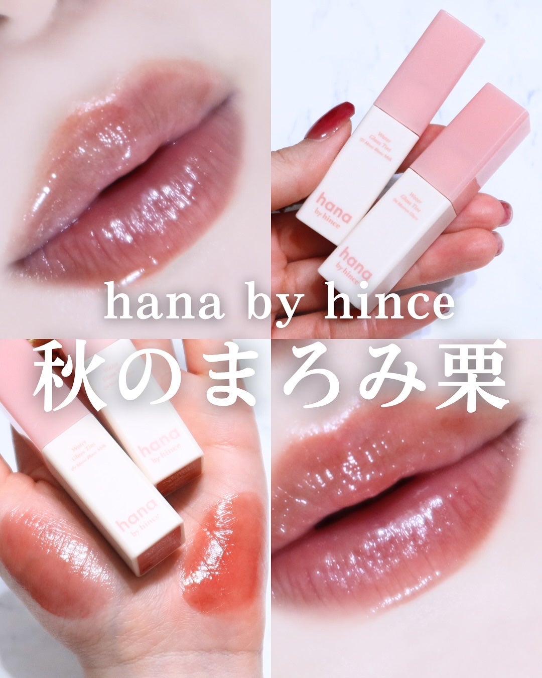 ウォーターグラスティント/hana by hince/口紅を使ったクチコミ(1枚目)