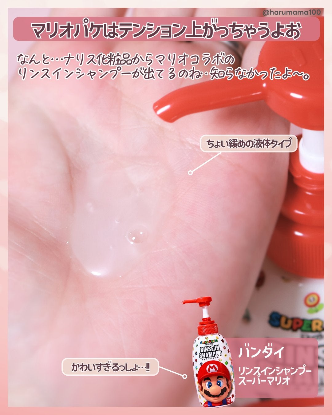 リンスインシャンプー スーパーマリオ/バンダイ/市販シャンプーを使ったクチコミ(2枚目)