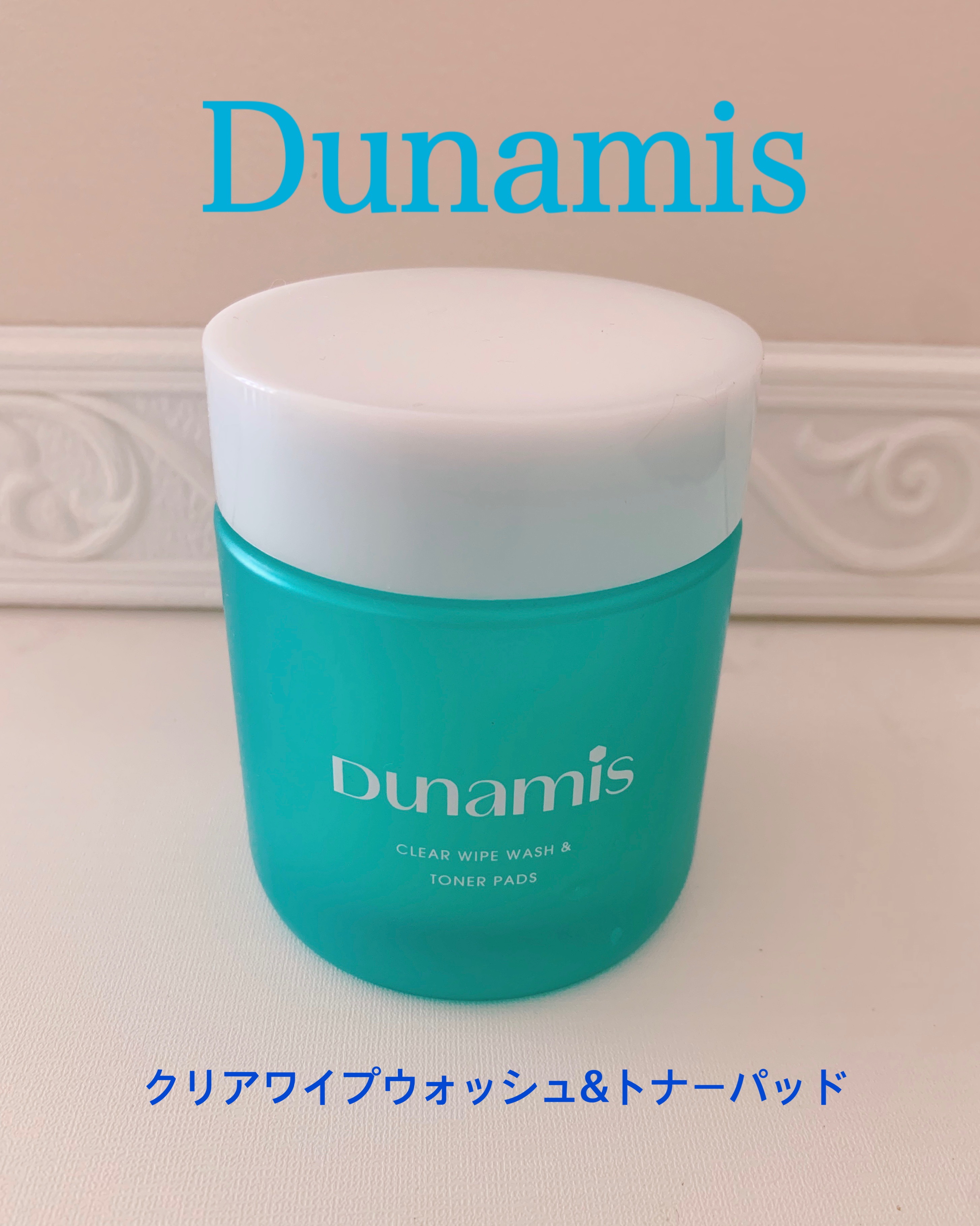 クリアワイプウォッシュ＆トナーパッド/Dunamis/トナーパッドを使ったクチコミ（1枚目）