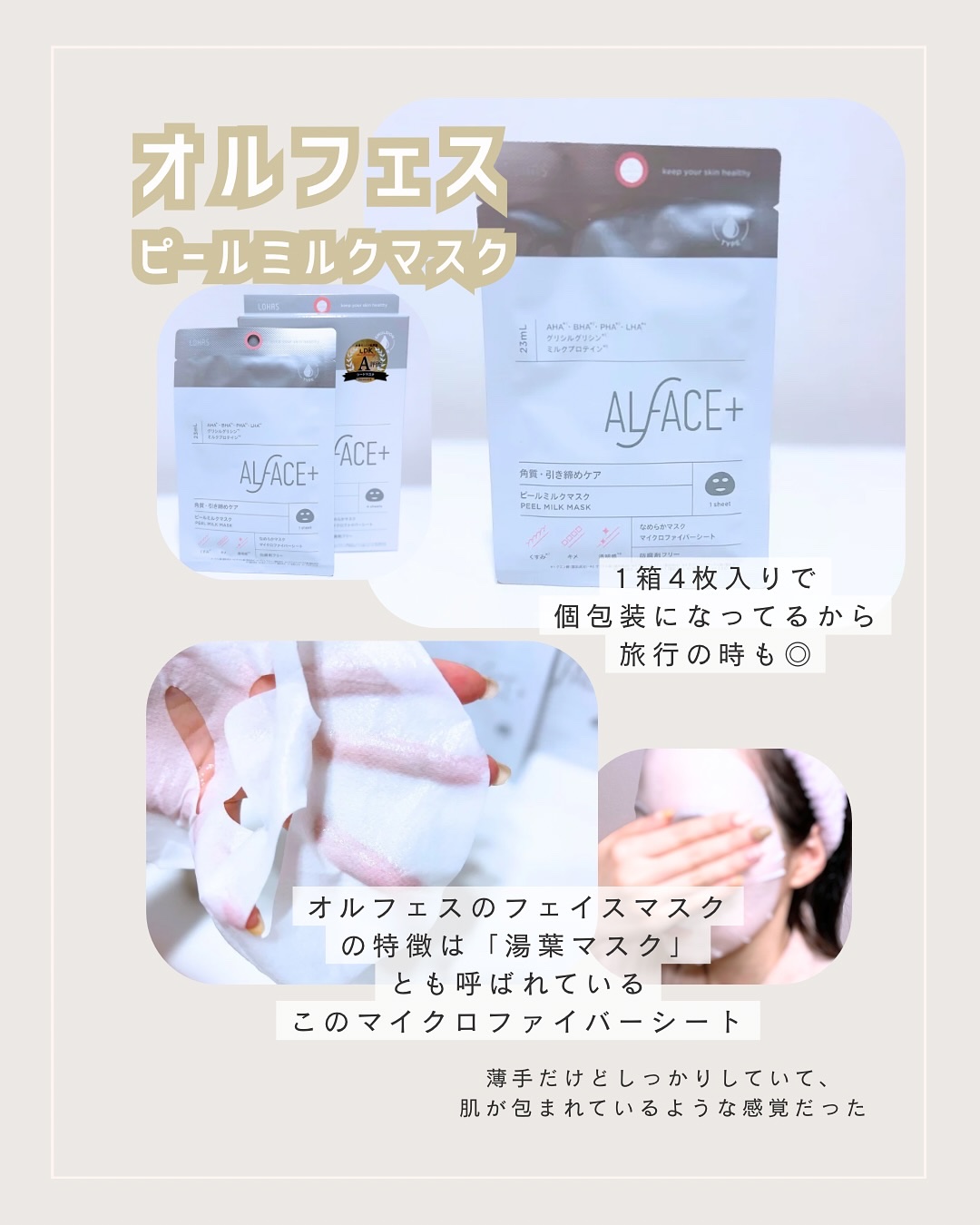ピールミルクマスク/ALFACE+/シートマスク・パックを使ったクチコミ（2枚目）
