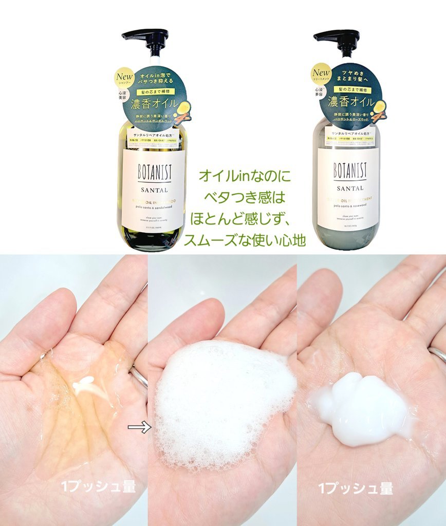 ボタニスト サンタル リペアオイルインシャンプー/トリートメント/BOTANIST/市販シャンプーを使ったクチコミ（1枚目）