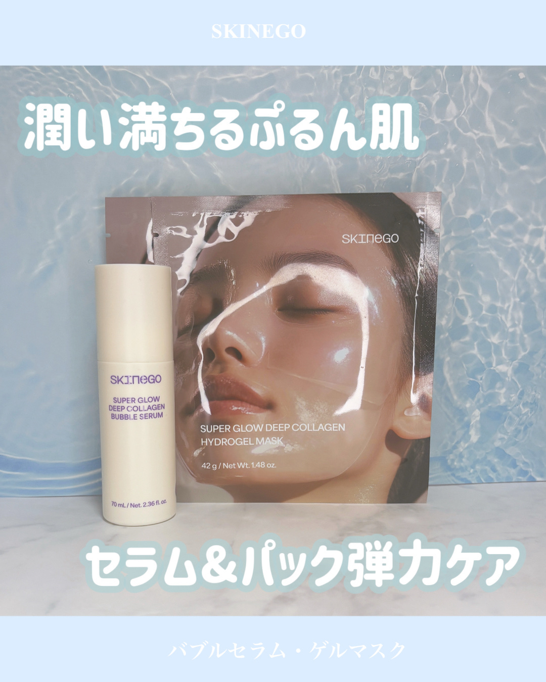 SUPER GLOW DEEP COLLAGEN BUBBLE SERUM/SKINEGO/美容液を使ったクチコミ（1枚目）
