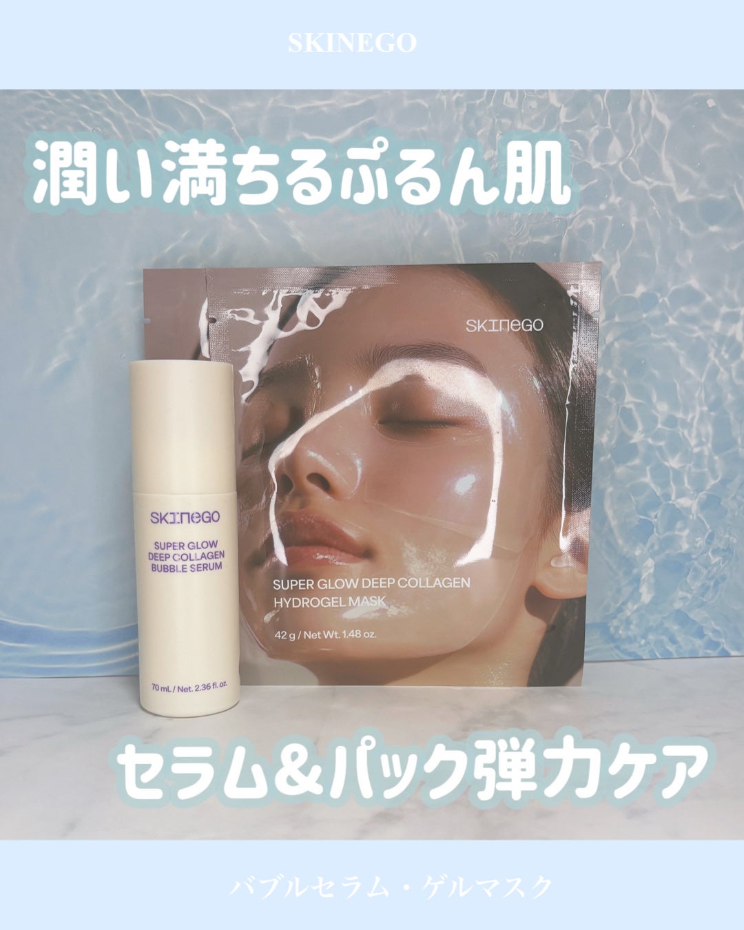 SUPER GLOW DEEP COLLAGEN BUBBLE SERUM/SKINEGO/美容液を使ったクチコミ(1枚目)