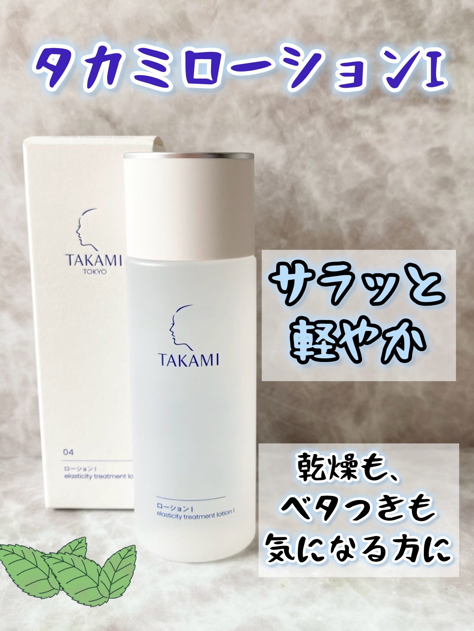 タカミ タカミ ローション Iのクチコミ「角質しなやかに潤いめぐるタカミの化粧水が
リニューアルするそうです。

シンプルなパッケージ、.....」（1枚目）