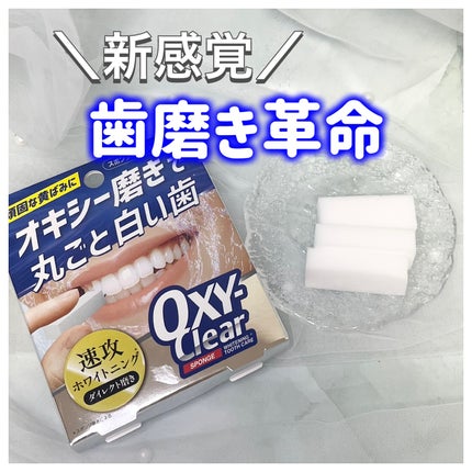 オキシークリアスポンジ/プラセス製薬/その他オーラルケアを使ったクチコミ(1枚目)