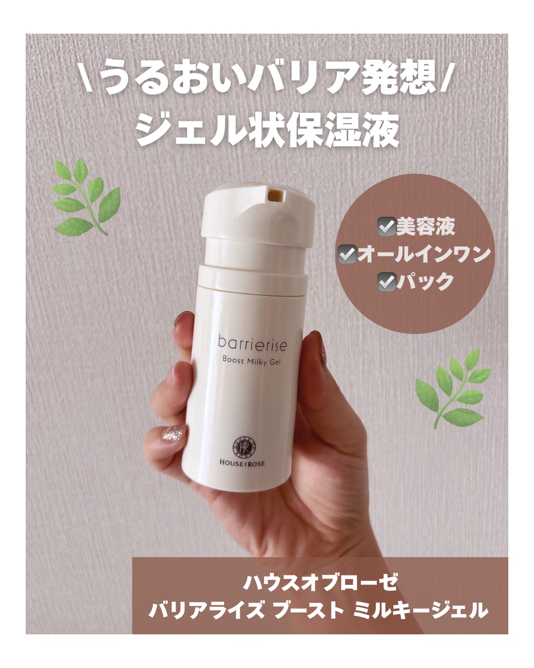 試してみた】バリアライズ ブースト ミルキージェル ハウス オブ