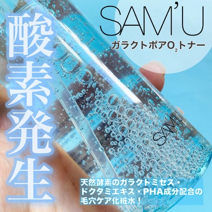 ガラクトポアO₂トナー/SAM'U/化粧水を使ったクチコミ(1枚目)