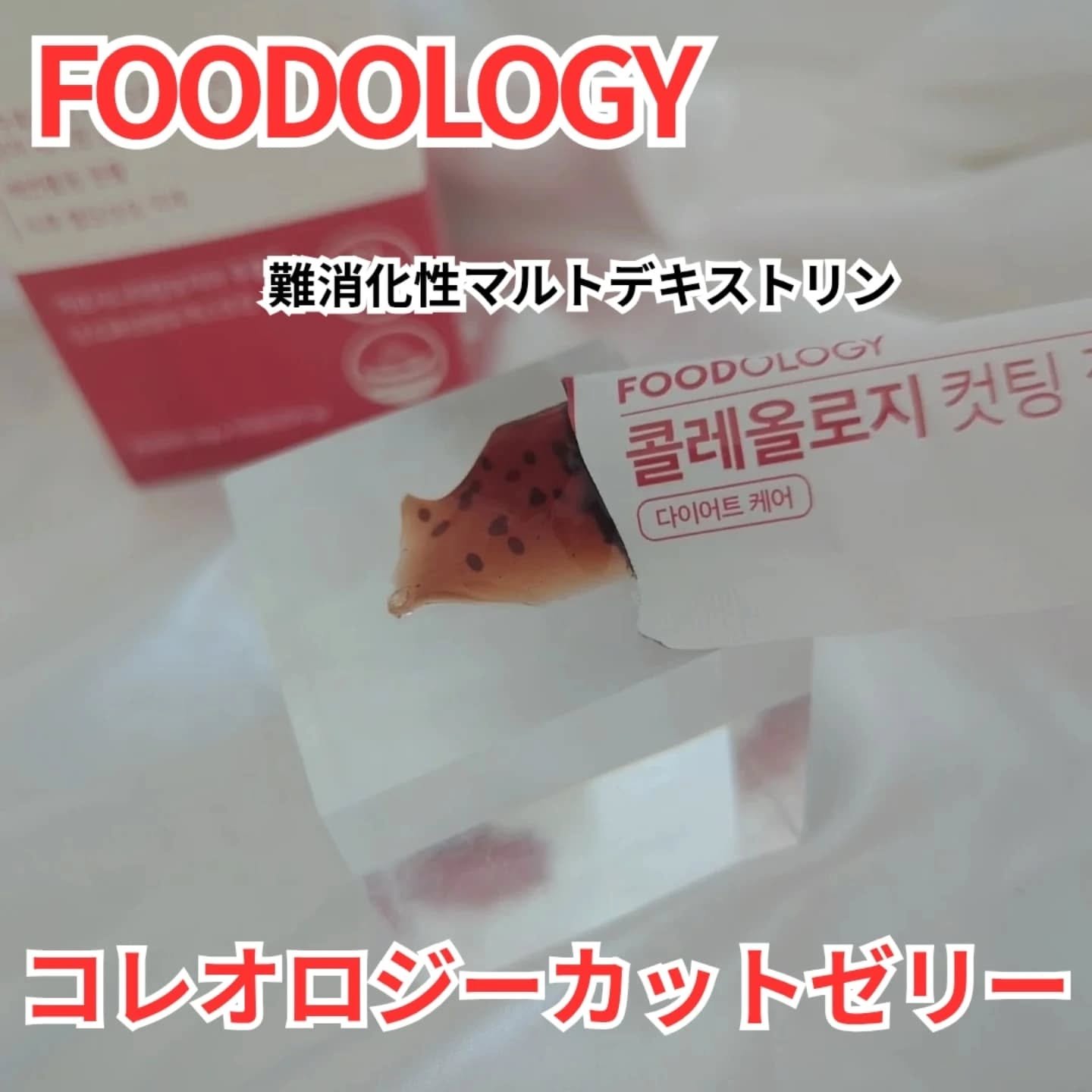 コレオロジーカットゼリー/FOODOLOGY/食品を使ったクチコミ（3枚目）