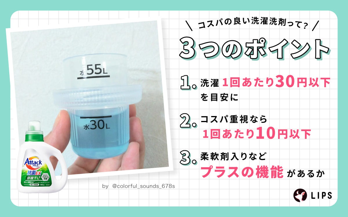 コスパの良い洗濯洗剤のチェックポイント!洗濯1回あたり30円以下を目安にしコスパ重視なら1回あたり10円以下。柔軟剤入りなどプラスの機能があるかもチェック。