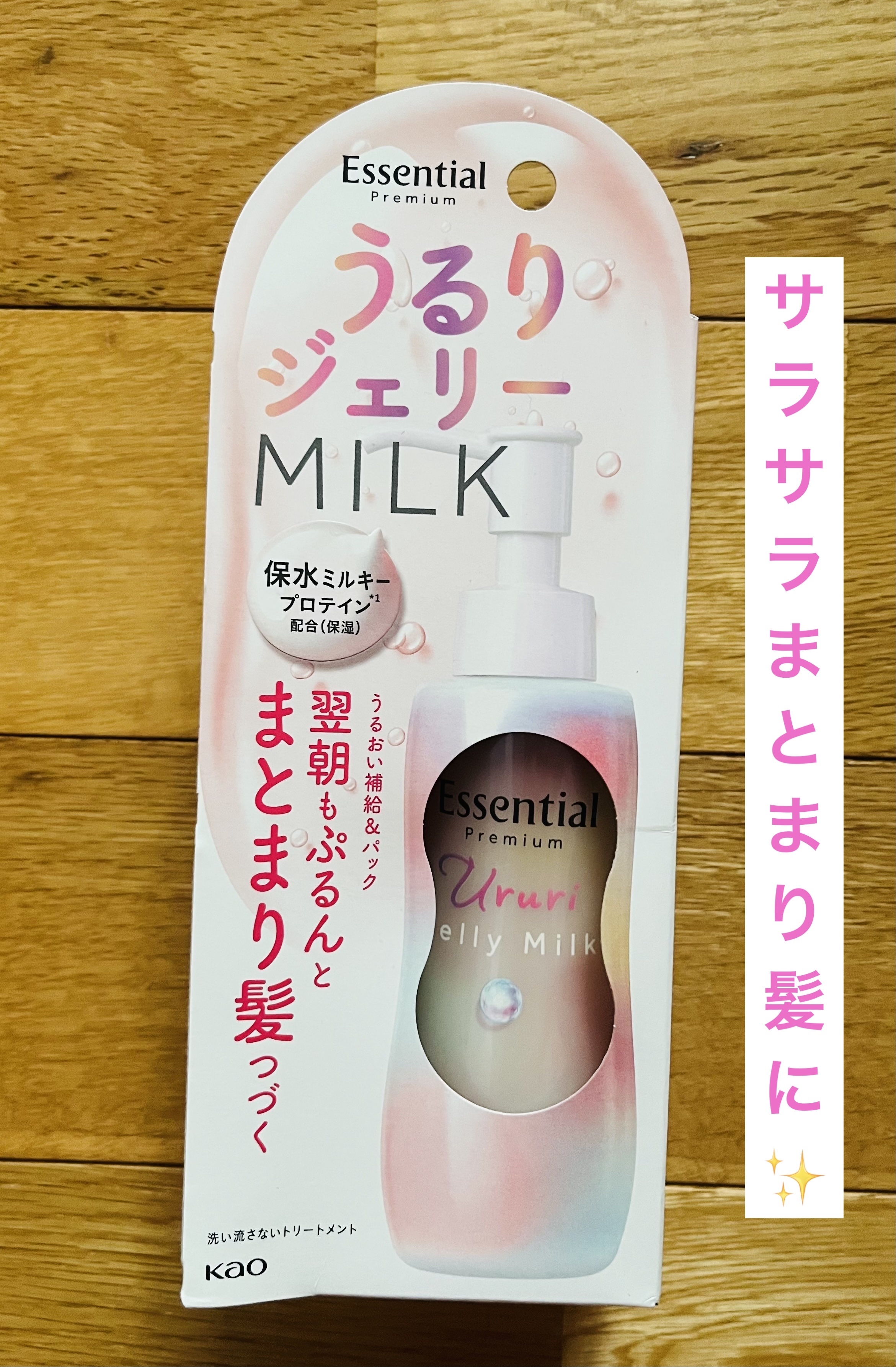 エッセンシャル プレミアム うるりジェリーミルク/エッセンシャル/ヘアミルクを使ったクチコミ（1枚目）