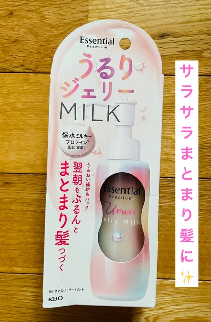 エッセンシャル プレミアム うるりジェリーミルク/エッセンシャル/ヘアミルクを使ったクチコミ(1枚目)