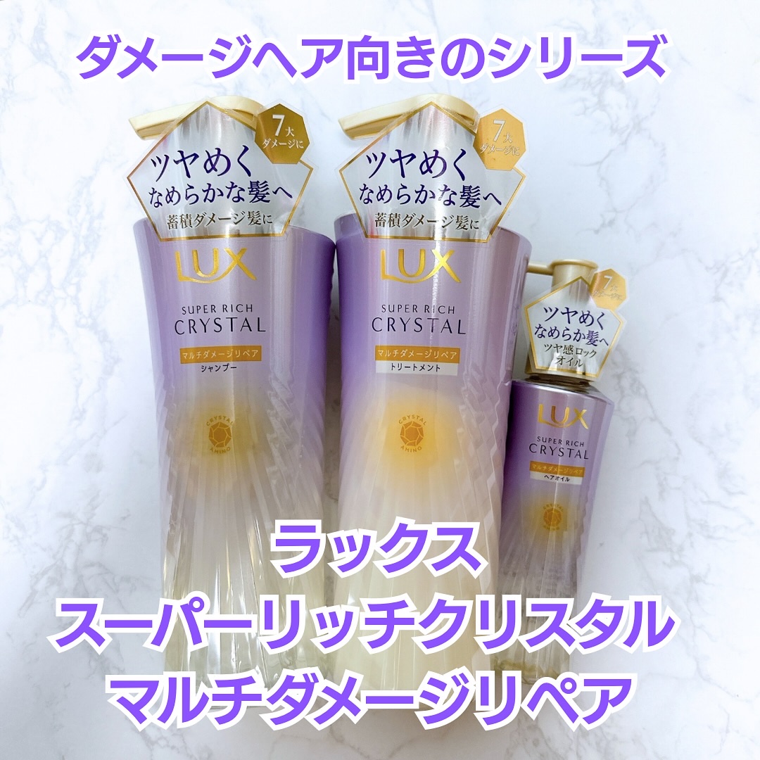スーパーリッチクリスタル　マルチダメージリペア　シャンプー/トリートメント/LUX/市販シャンプーを使ったクチコミ（1枚目）