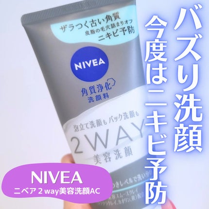 ニベア2WAY美容洗顔 AC/ニベア/洗顔フォームを使ったクチコミ(1枚目)