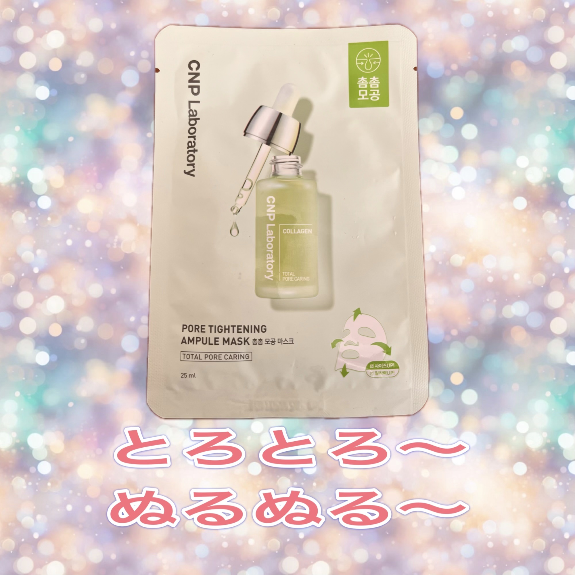 ポアタイトニングアンプルマスク/CNP Laboratory/その他スキンケアを使ったクチコミ（1枚目）