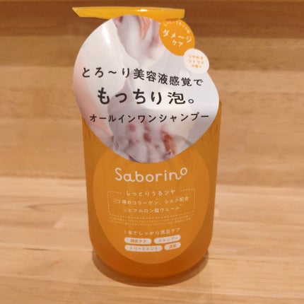 サボリーノ オールインワン美容液シャンプー CS/サボリーノ/市販シャンプーを使ったクチコミ(1枚目)