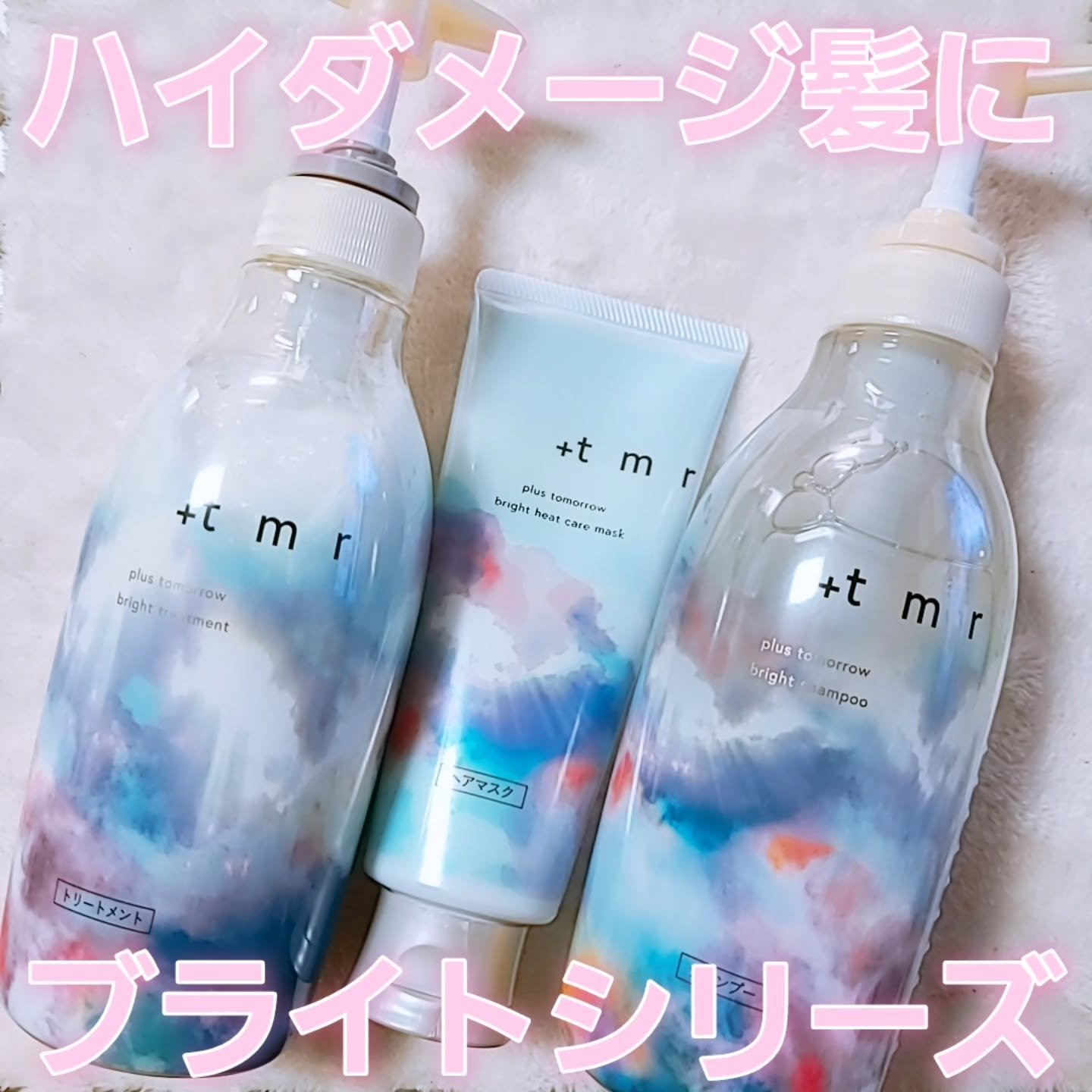 プラストゥモローさまからいただきました。

【プラストゥモロー ブライトシリーズ】

ブリーチやカラーを繰り返したハイダメージ毛さえも
するんと風になびく髪へ💛💛

「ネイチャープロテインBCP処方*¹」
ハイダメージ毛とタンパク質の関