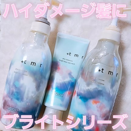 ブライト シャンプー/トリートメント/+tmr/市販シャンプーを使ったクチコミ(1枚目)